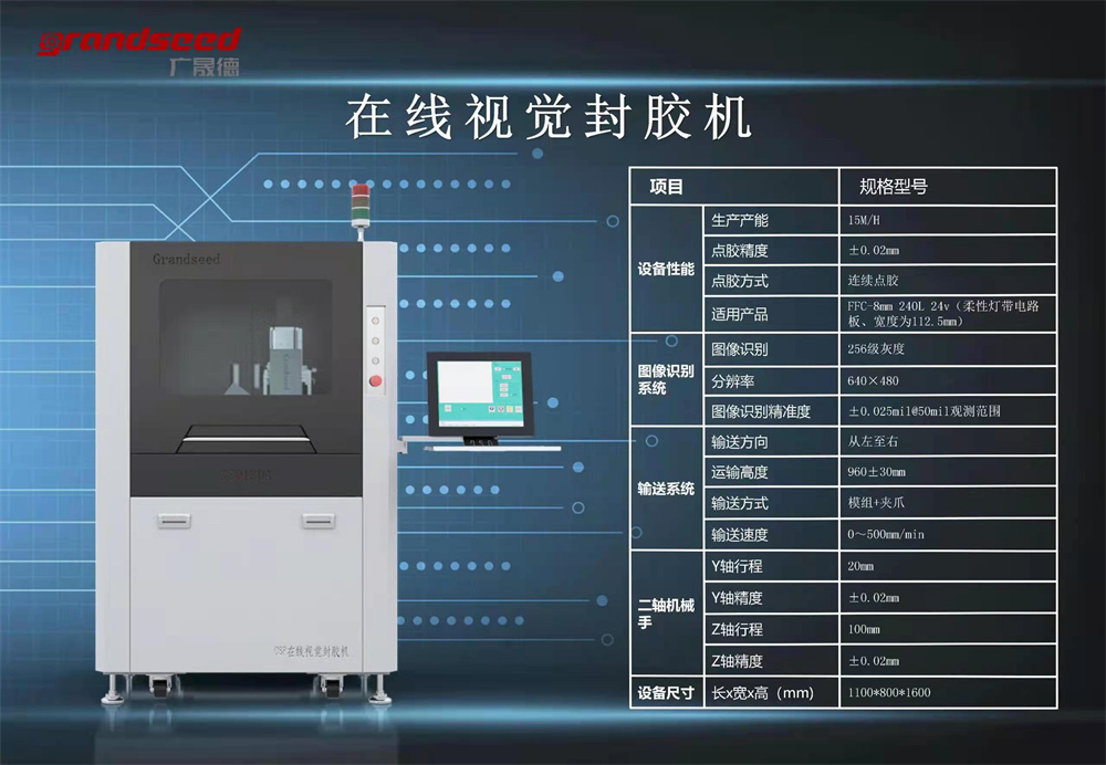 CSP柔性灯带在线封胶机技术参数