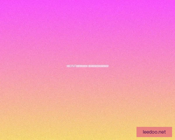 腾讯DNF官网全新版本上线 探索地下城与勇士的新世界挑战