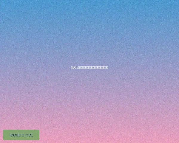 以LOL多万为中心：探索电竞产业的崛起与全球影响